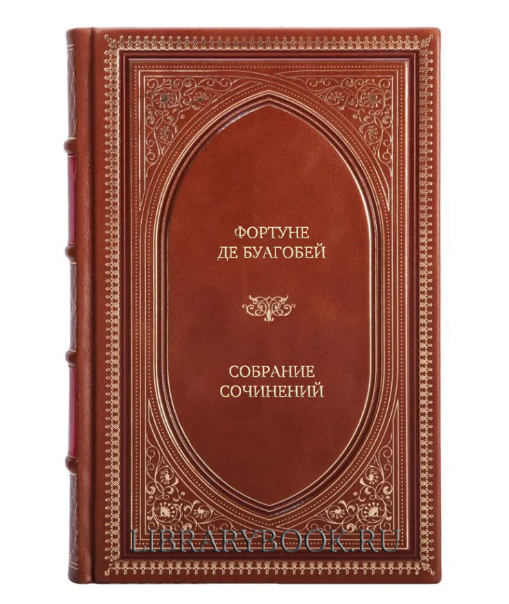 Коллекционные книги Фортуне де Буагобей Собрание сочинений в 4 томах в кожаном переплете