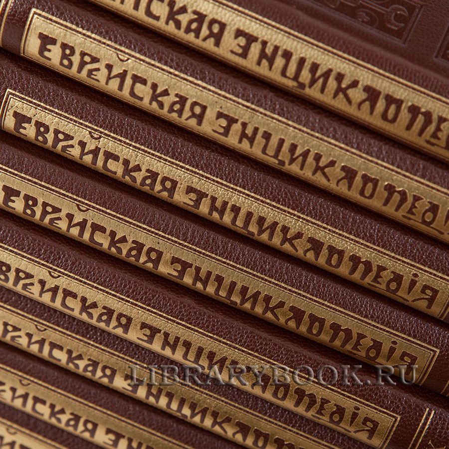 Подарочные книги Еврейская Энциклопедия антикварное издание в 16 томах в кожаном переплете