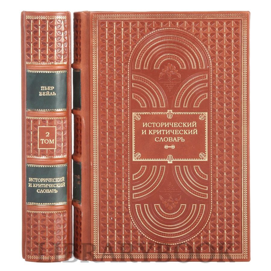 Подарочная книга Исторический и критический словарь Пьер Бейль в 2-х томах в кожаном переплете