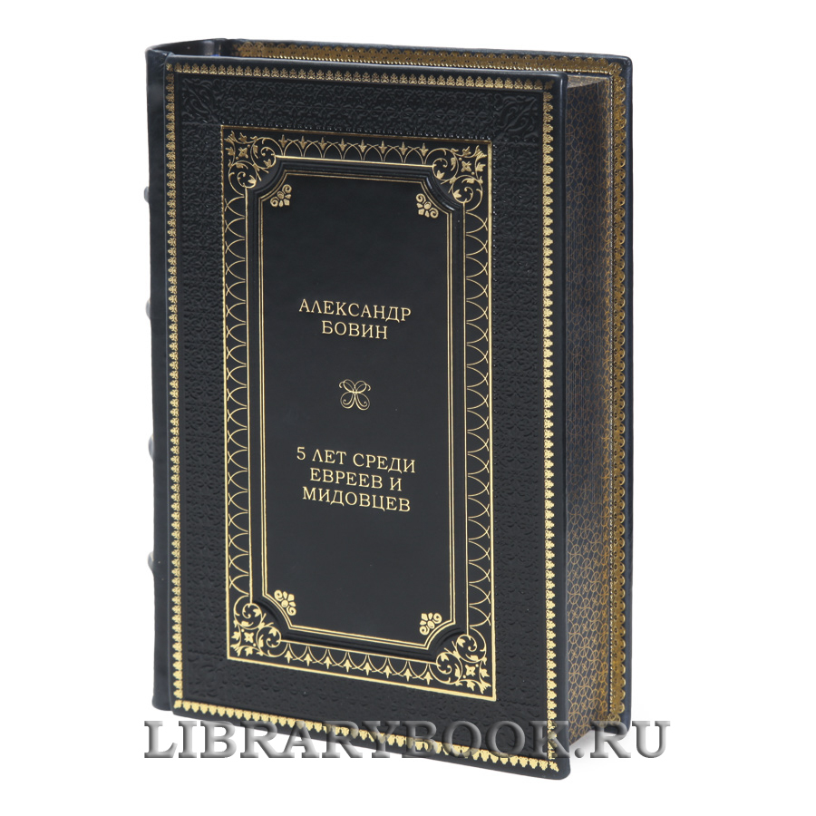 Эксклюзивная книга 5 лет среди евреев и мидовцев Александр Бовин в кожаном переплете