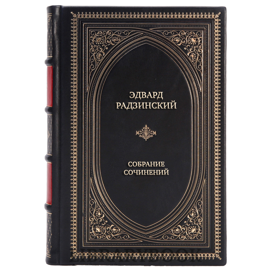 Эксклюзивные книги Эдвард Радзинский Собрание сочинений в 7 томах в кожаном переплете