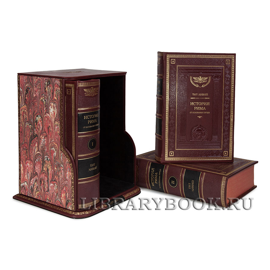 Элитные книги История Рима. Тит Ливий в кожаном переплете