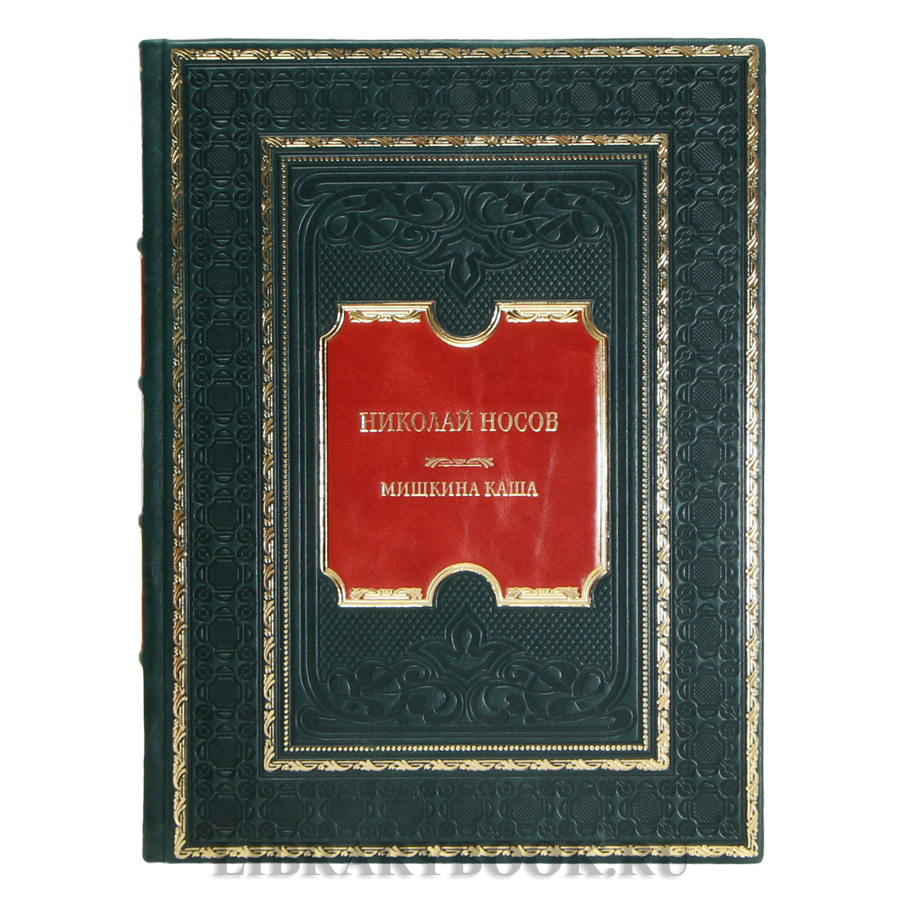 Элитная книга Николай Носов Мишкина каша в кожаном переплете
