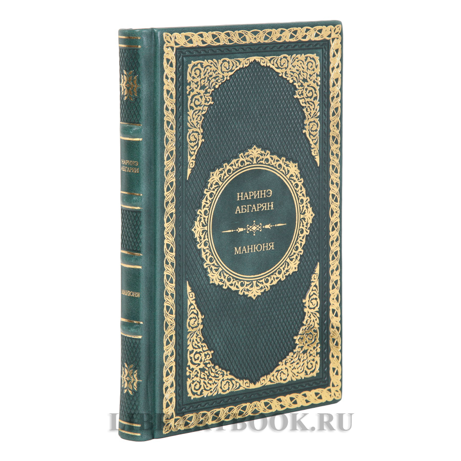 Коллекционная книга Наринэ Абгарян Манюня в кожаном переплете