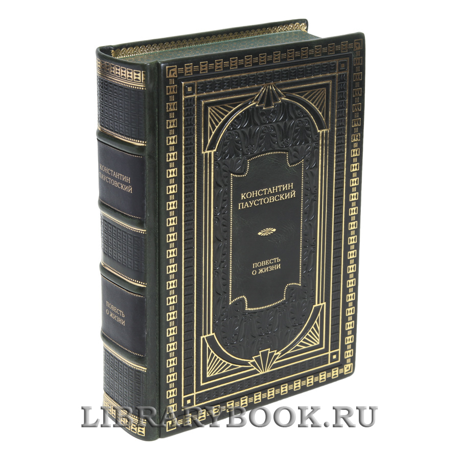 Подарочная книга Повесть о жизни Константин Паустовский в кожаном переплете