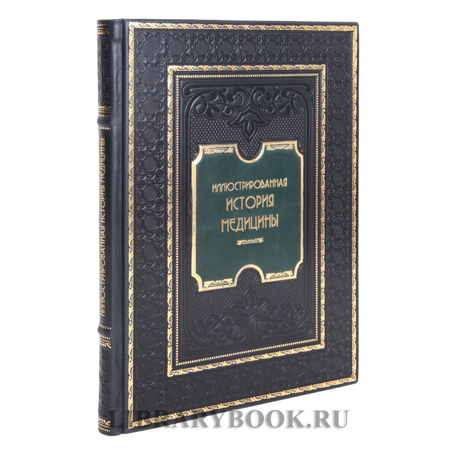 Элитная книга Теодор Мейер-Штейнег Иллюстрированная история медицины в кожаном переплете