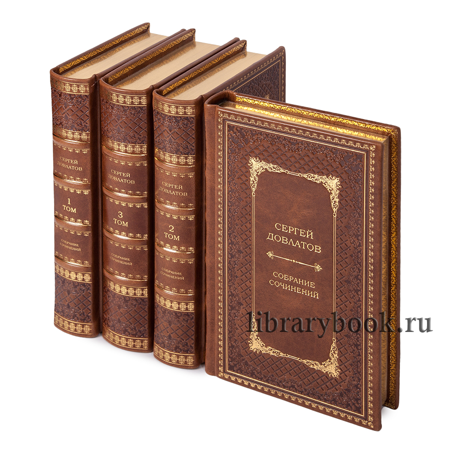 Эксклюзивное издание книги Сергей Довлатов. Собрание сочинений в 4 томах в кожаном переплете