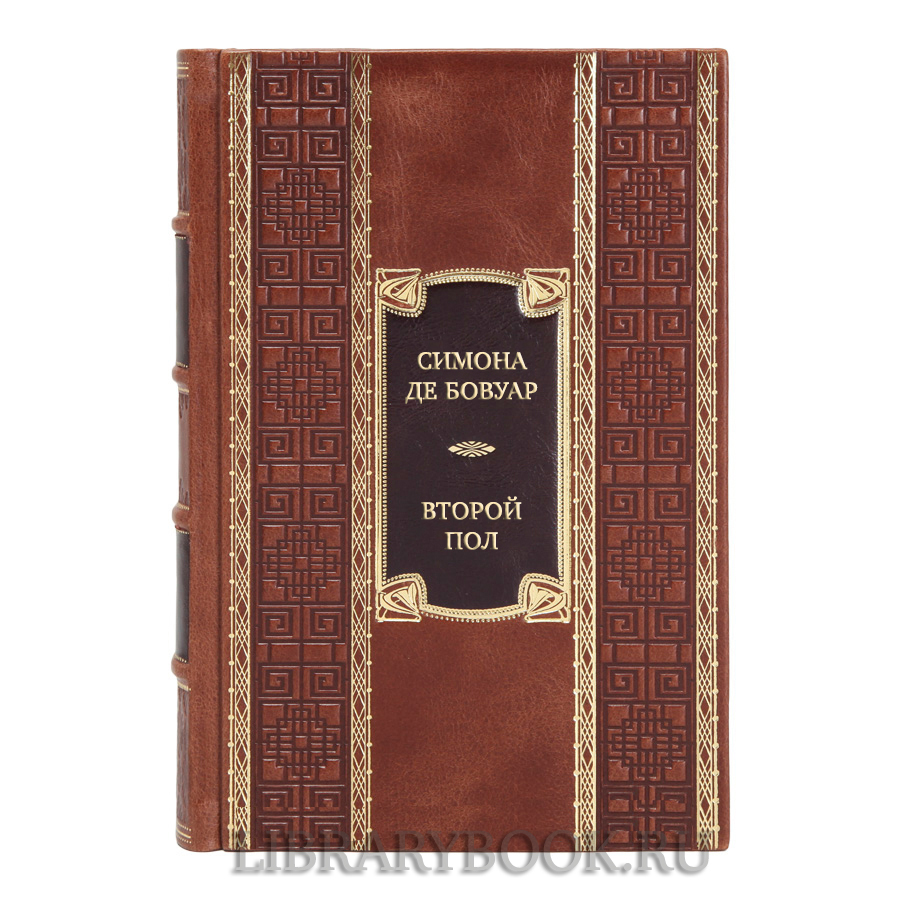 Подарочная книга Симона де Бовуар Второй пол в кожаном переплете
