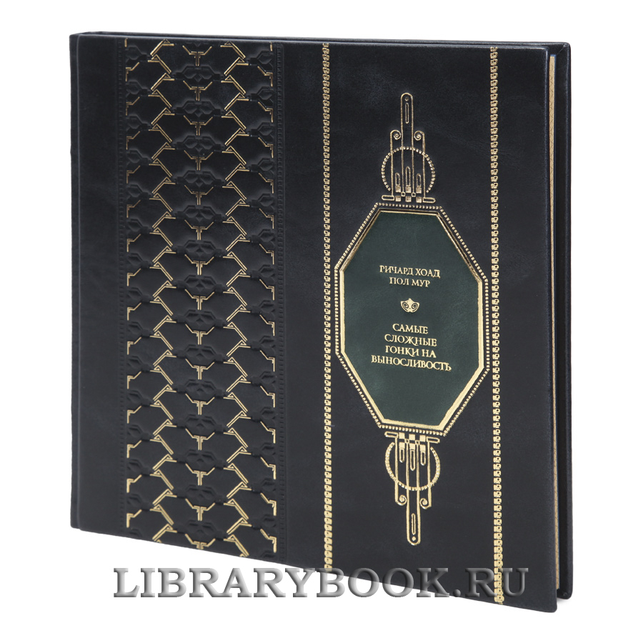 Подарочная книга Самые сложные гонки на выносливость Ричард Хоад, Пол Мур в кожаном переплете