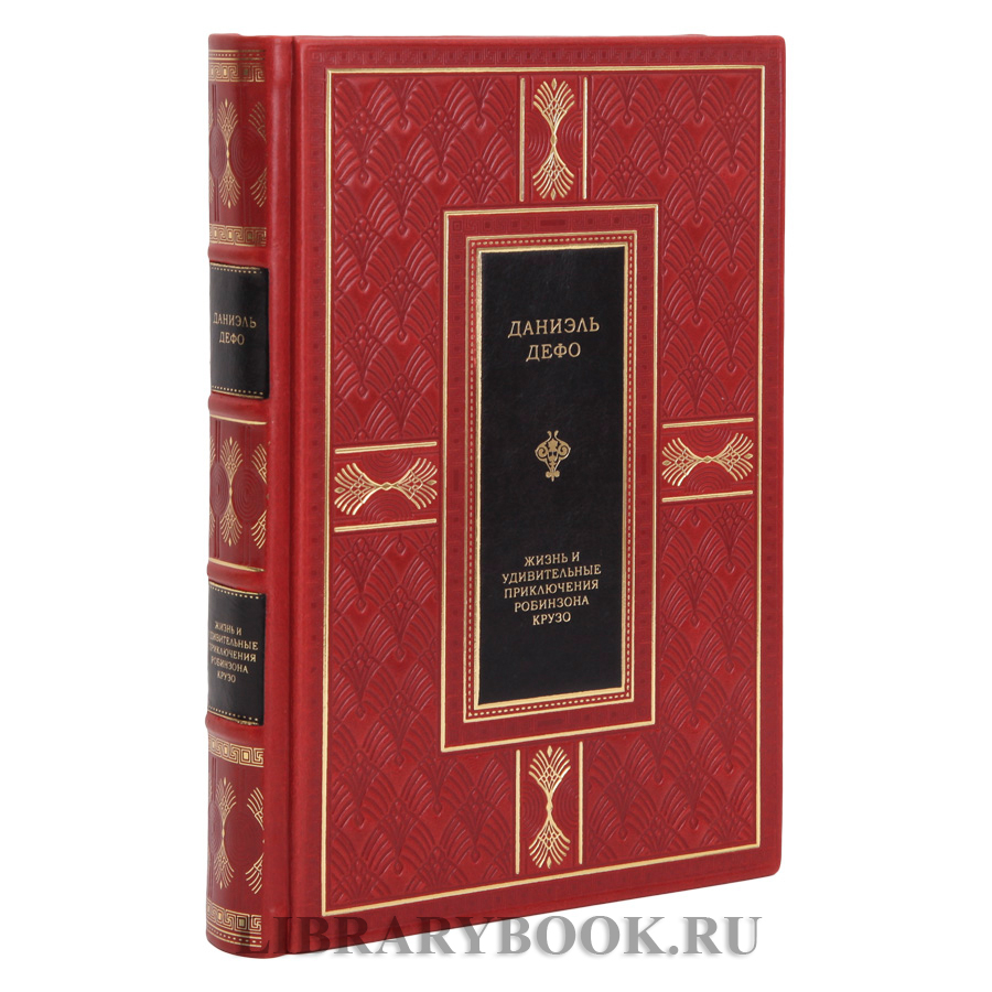 Элитная книга Приключения Робинзона Крузо Даниель Дефо в кожаном переплете