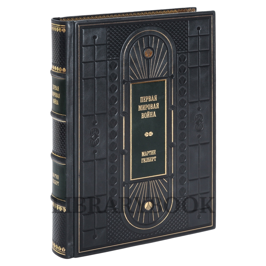 Подарочное издание книги Первая мировая война в 3 томах в кожаном переплете