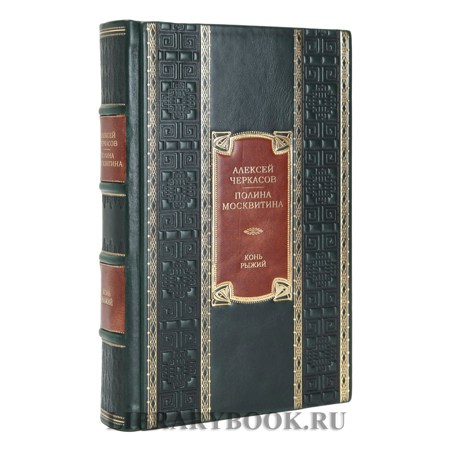 Коллекционное издание книги Конь рыжий. Сказания о людях тайги Алексей Черкасов, Полина Москвитина