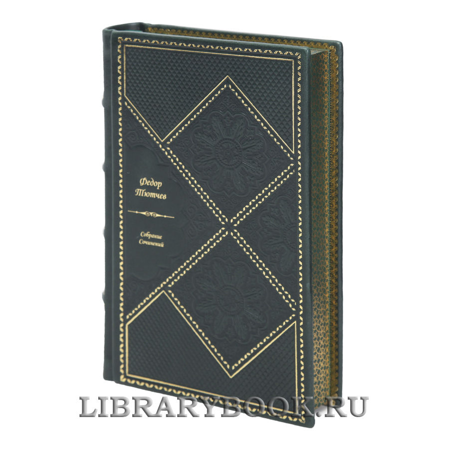 Подарочные книги Федор Тютчев Собрание сочинений в 6 томах в кожаном переплете