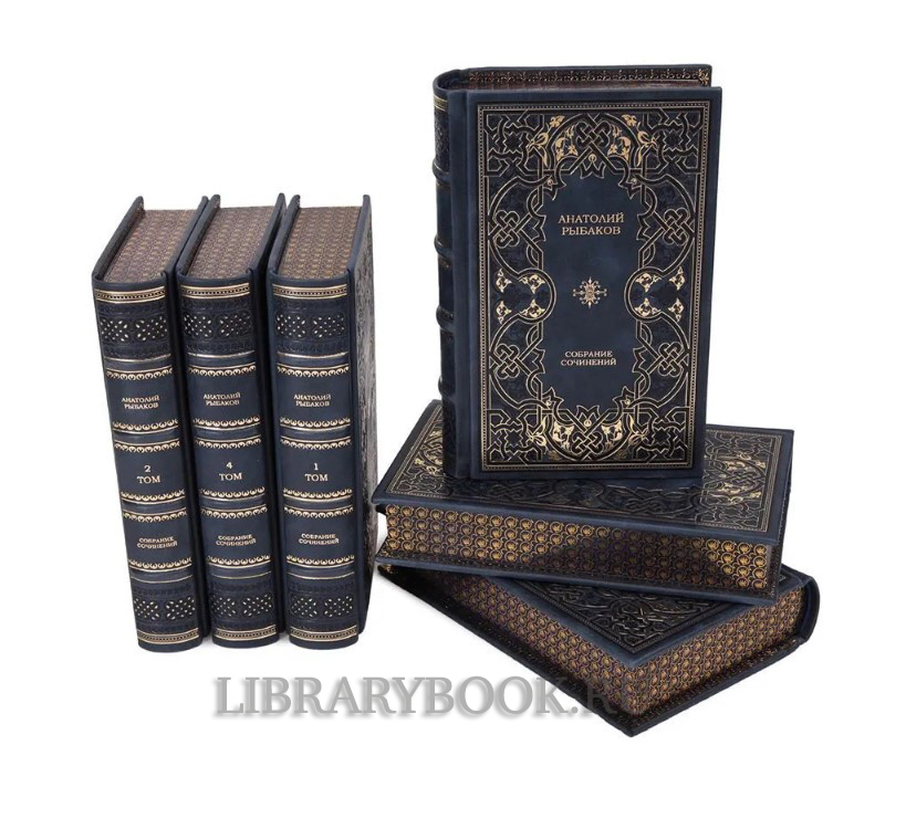 Эксклюзивное издание книги Анатолий Рыбаков Собрание сочинений в 7 томах в кожаном переплете