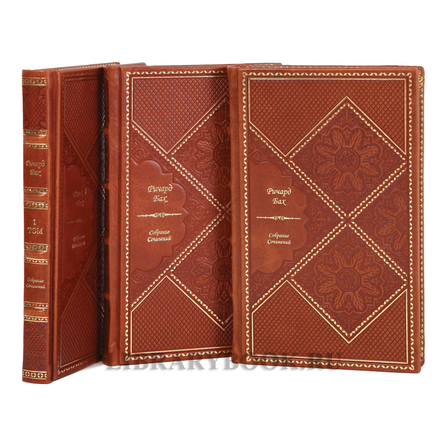 Коллекционные книги Ричард Бах Собрание сочинений в 3-х томах в кожаном переплете