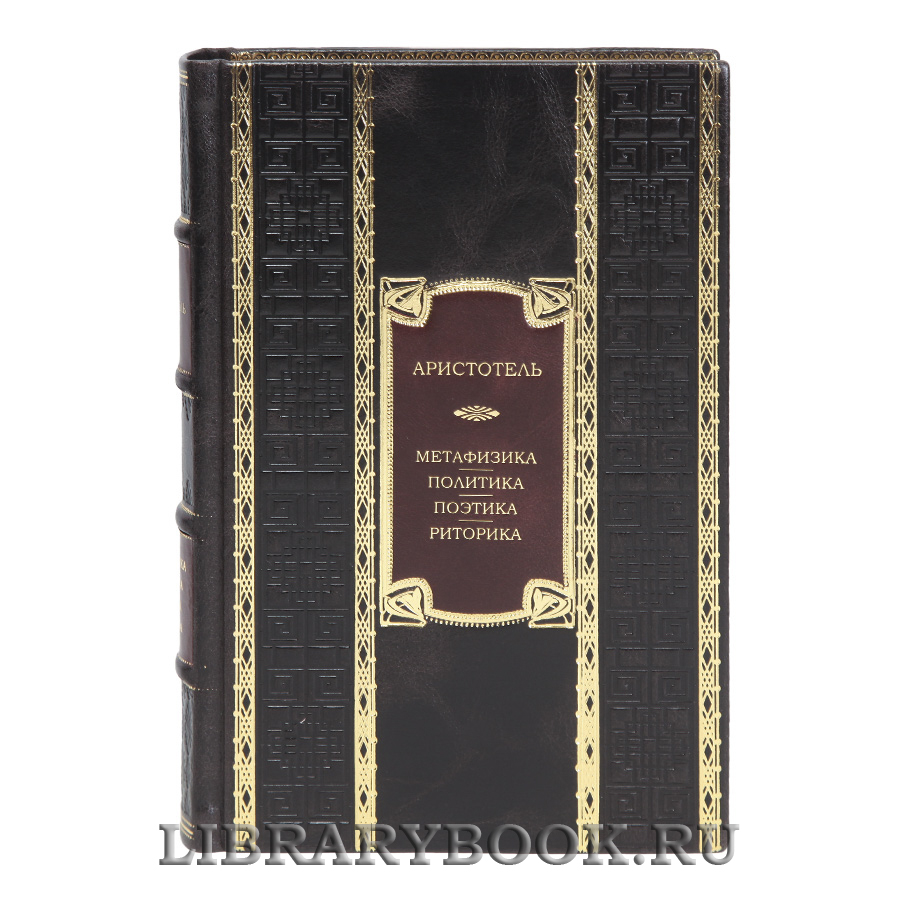 Подарочная книга Метафизика. Политика. Поэтика. Риторика Аристотель в кожаном переплете