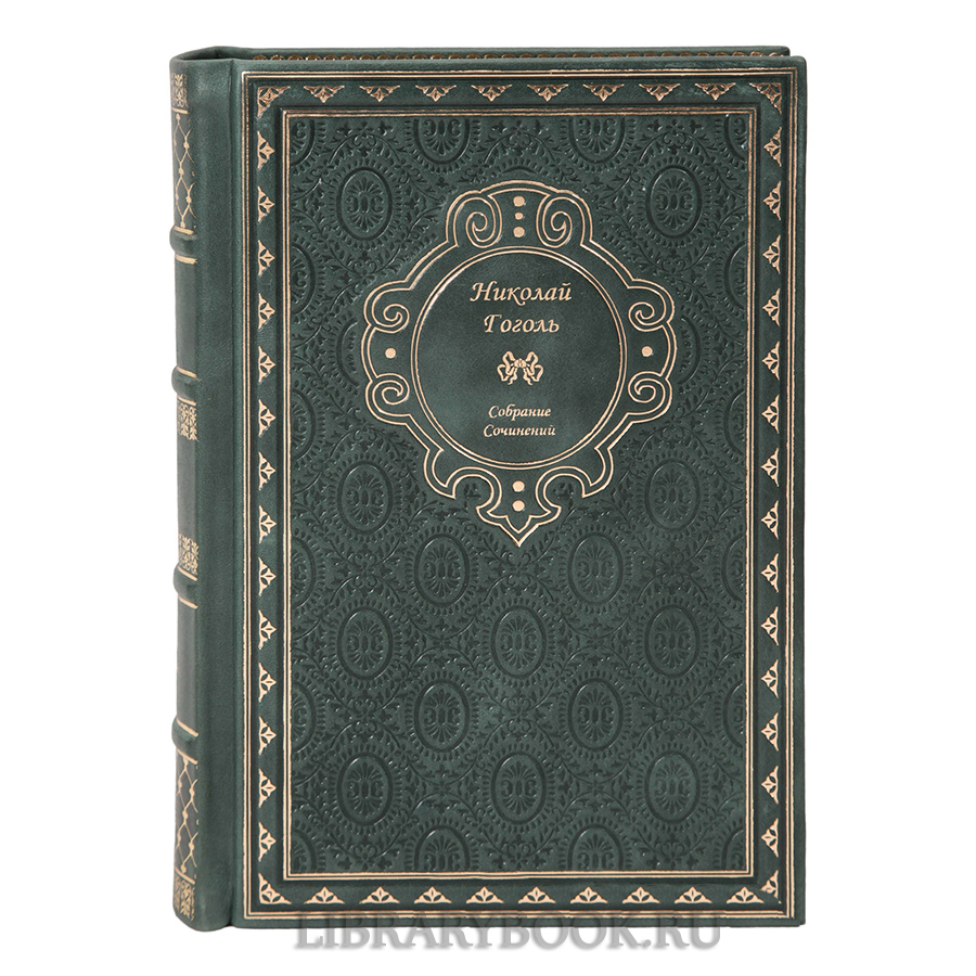 Элитное издание книги Николай Гоголь. Собрание сочинений в 15 томах в кожаном переплете