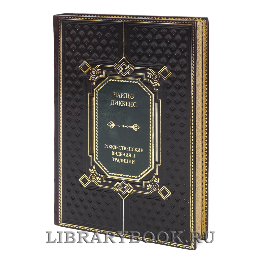 Элитная книга Рождественские видения и традиции Чарльз Диккенс в кожаном переплете