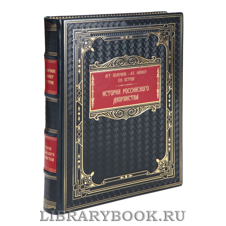 Эксклюзивная книга Михаил Яблочков, Александр Лакиер, Петр Петров История российского дворянства