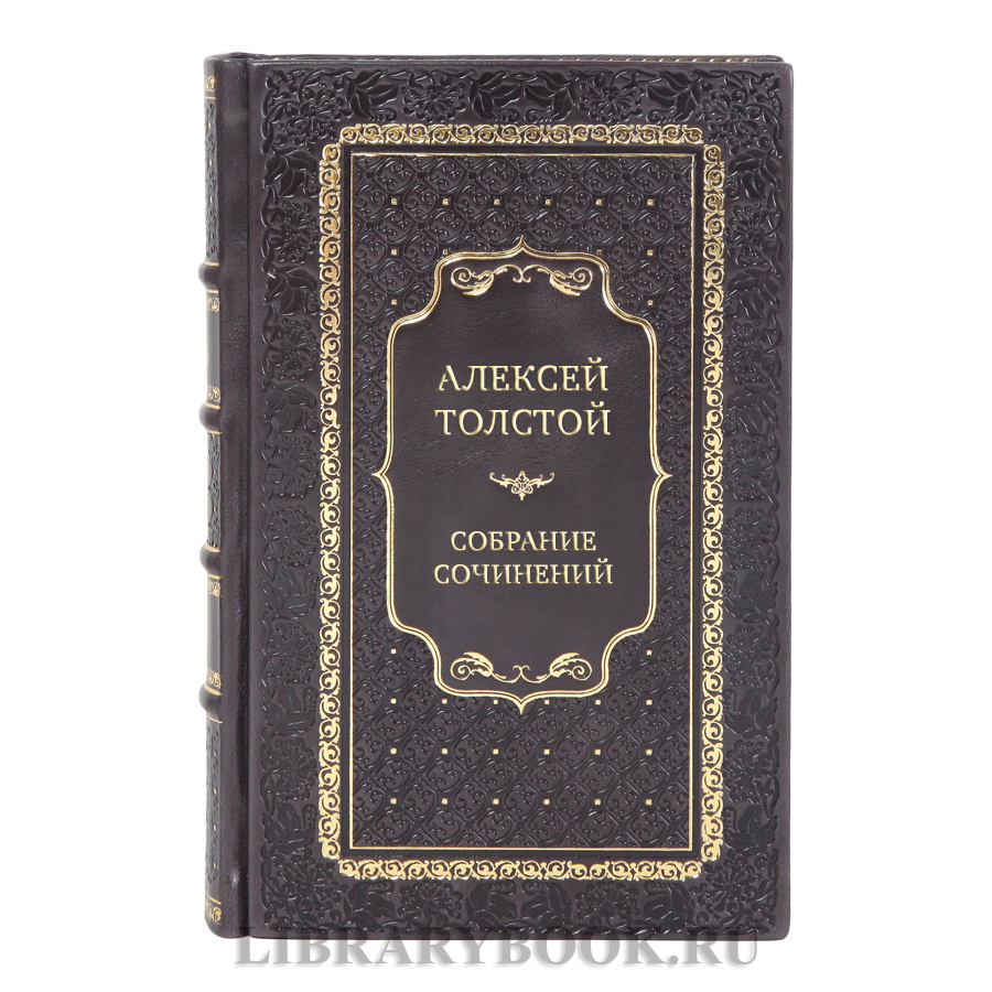 Эксклюзивные книги Алексей Толстой Собрание сочинений в 4-х томах в кожаном переплете