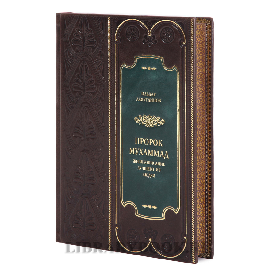 Элитная книга Пророк Мухаммад. Жизнеописание лучшего из людей Ильдар Аляутдинов в кожаном переплете