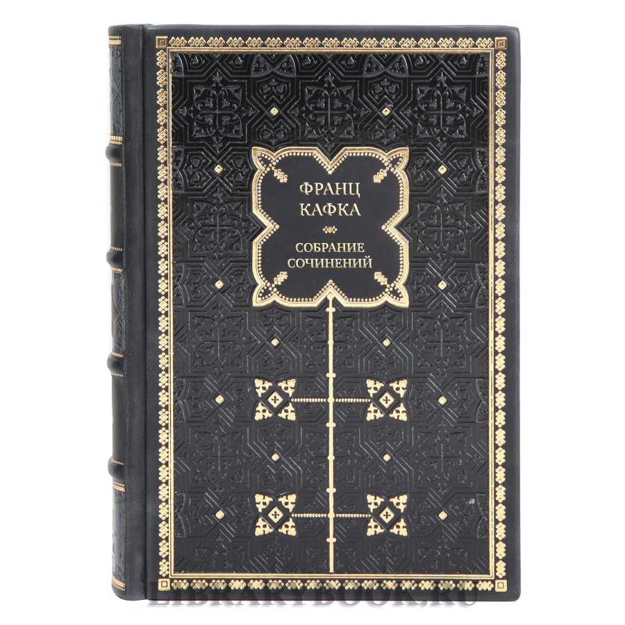 Элитные подарочные книги Собрание сочинений Франц Кафка в 3 томах