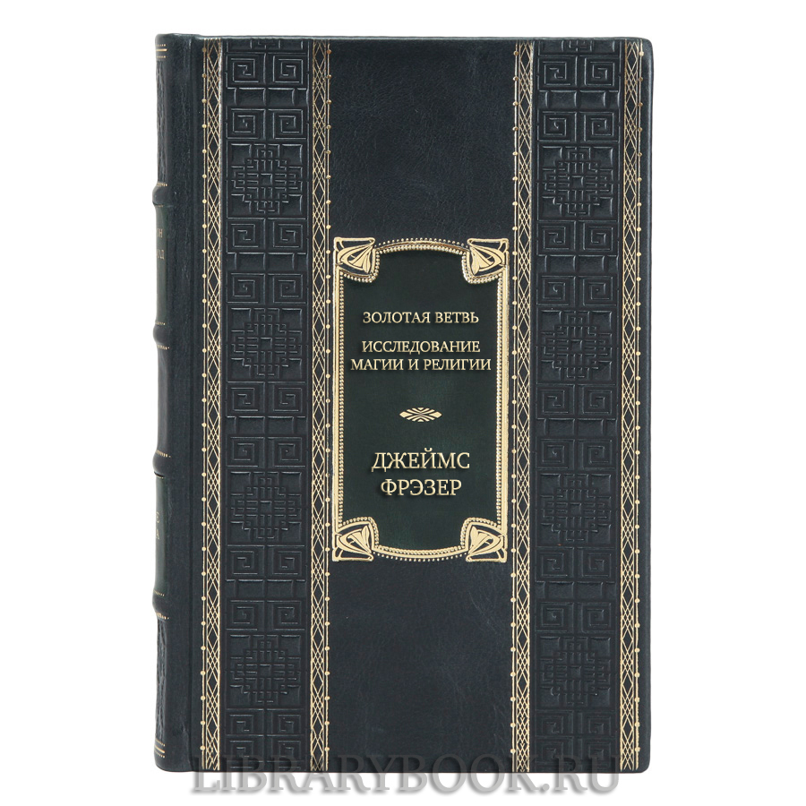 Эксклюзивная книга Джеймс Фрэзер Золотая ветвь. Исследование магии и религии в кожаном переплете