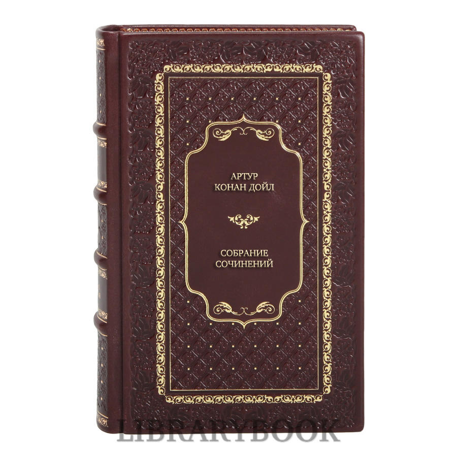 Подарочные книги Артур Конан Дойл Собрание сочинений в 4 томах в кожаном переплете