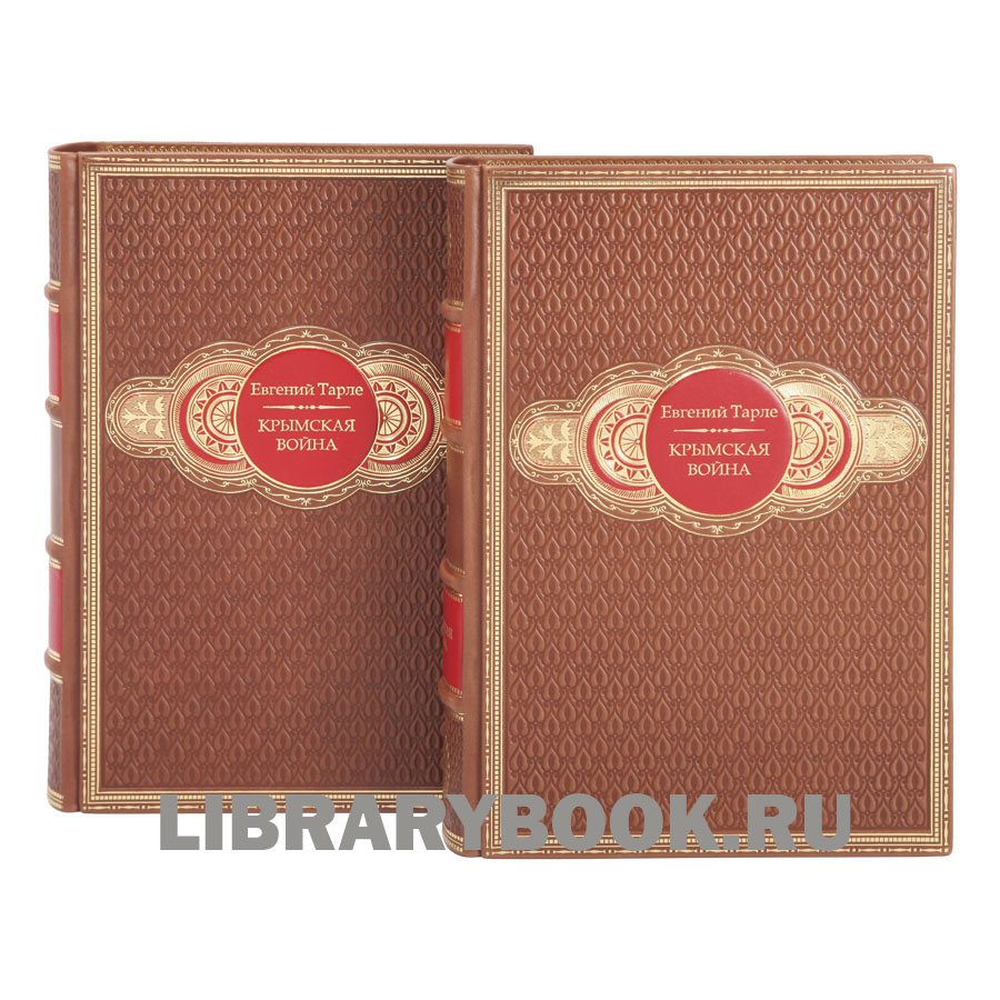Эксклюзивные книги Крымская война в 2-х томах Евгений Тарле в кожаном переплете
