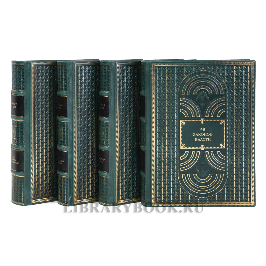 Эксклюзивные книги Роберт Грин Искусство власти в 4-х томах в кожаном переплете