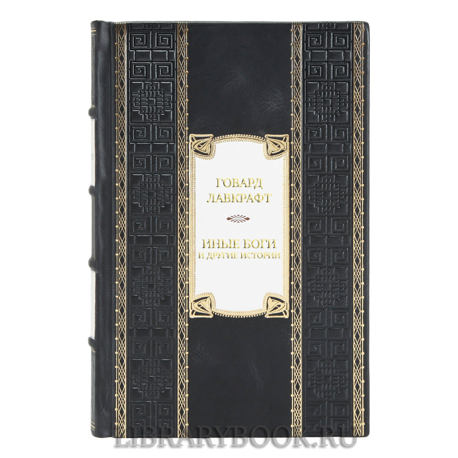 Подарочная книга Говард Лавкрафт Иные боги и другие истории в кожаном переплете