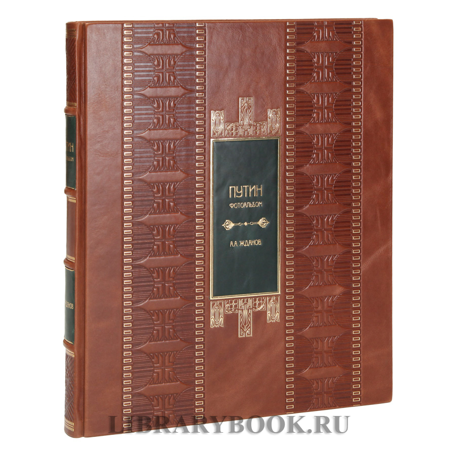 Эксклюзивное издание книги Путин. Фотоальбом Анатолий Жданов в кожаном переплете