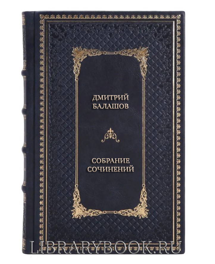 Эксклюзивные книги Дмитрий Балашов Собрание сочинений в 14 томах в кожаном переплете