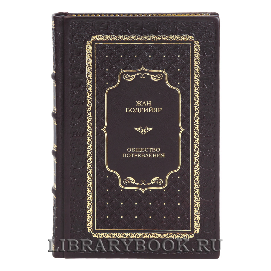 Эксклюзивная книга Общество потребления Жан Бодрийяр в кожаном переплете