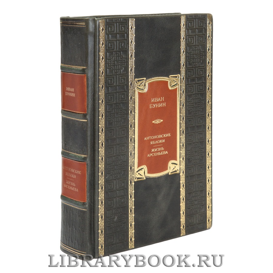 Элитная книга Иван Бунин Антоновские яблоки. Жизнь Арсеньева