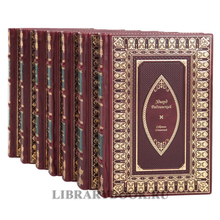 Эксклюзивные книги Эдвард Радзинский Собрание сочинений в 7 томах в кожаном переплете