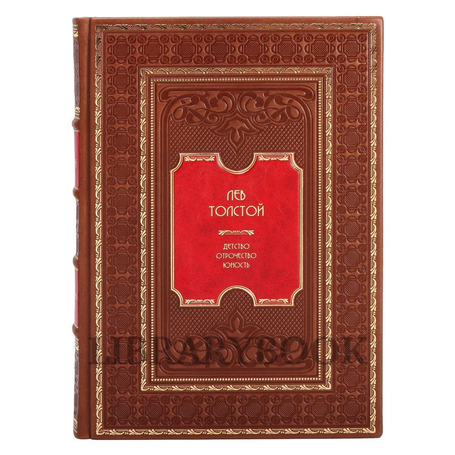 Эксклюзивное издание книги Лев Толстой. Детство. Отрочество. Юность в кожаном переплете