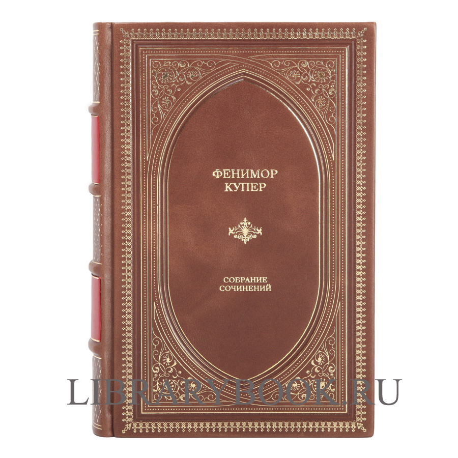 Подарочное издание Фенимор Купер Собрание сочинений в одном томе в кожаном переплете