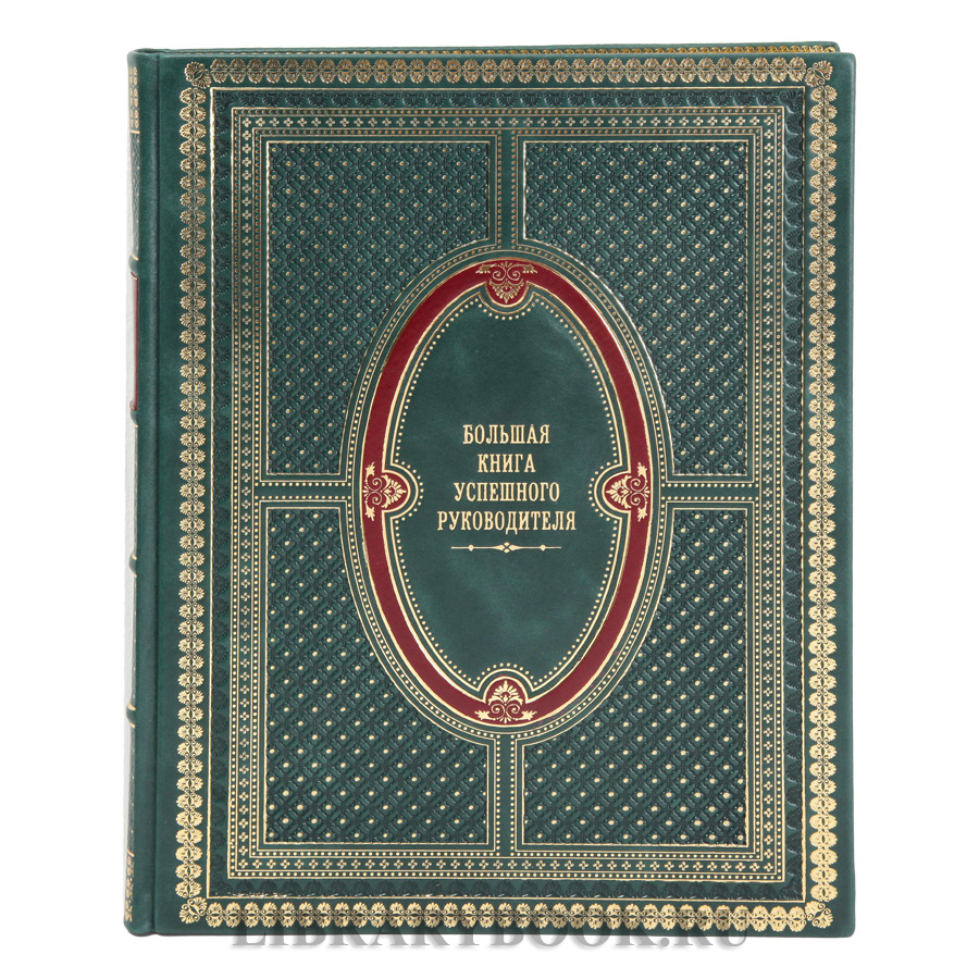 Эксклюзивное издание Большая книга успешного руководителя в кожаном переплете