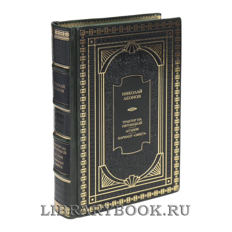 Элитная книга Трактир на Пятницкой. Агония. Вариант "Омега" Николай Леонов в кожаном переплете