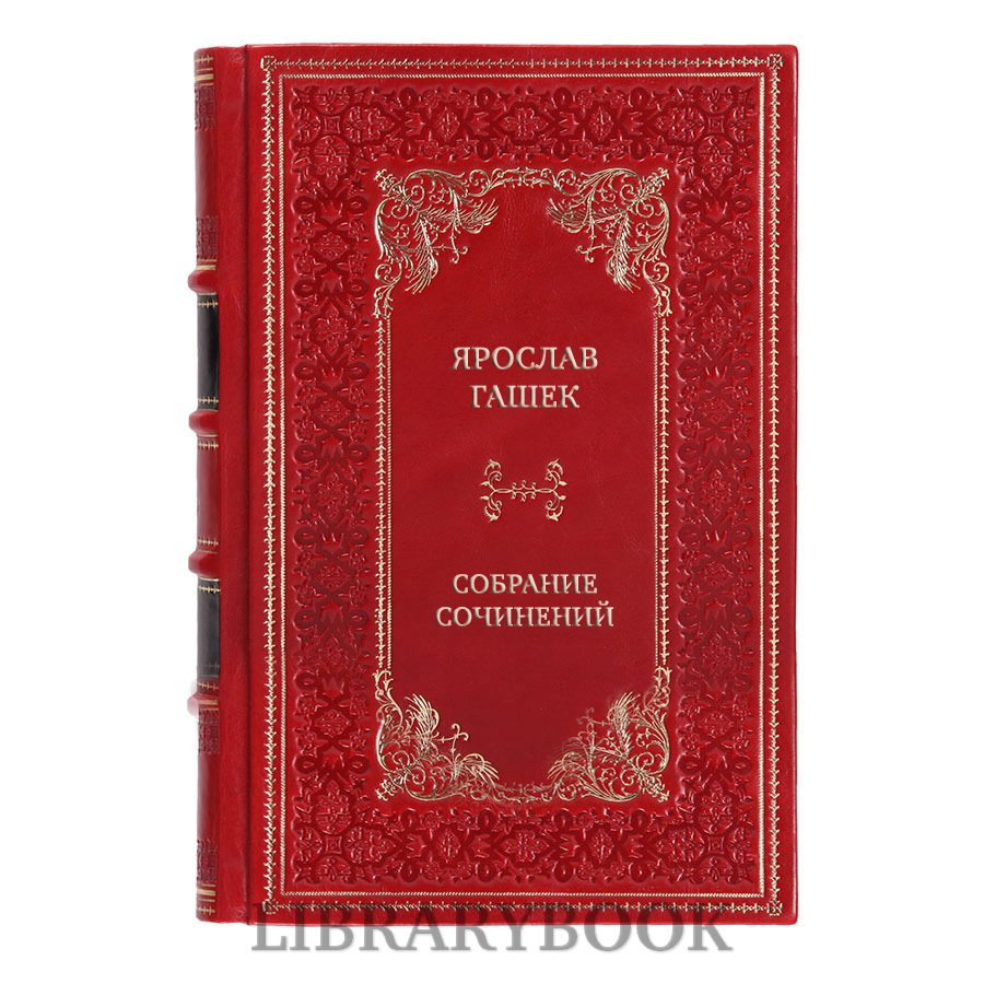Подарочные книги Ярослав Гашек Собрание сочинений в 6 томах в кожаном переплете