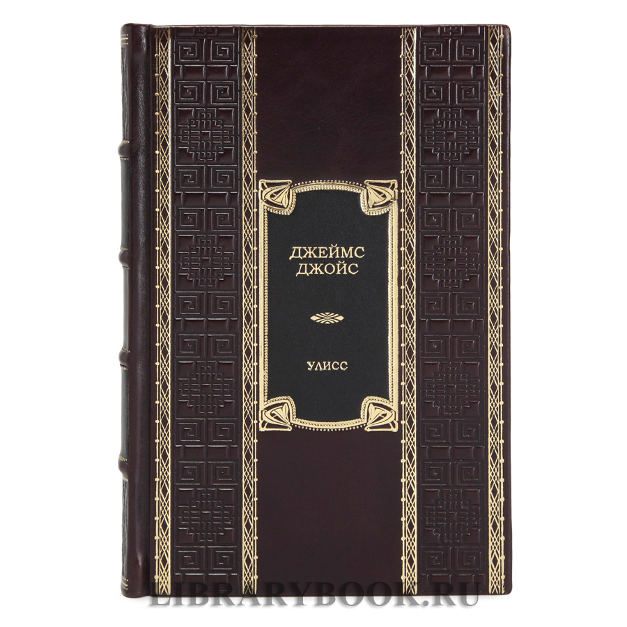Элитное издание книги Улисс Джеймс Джойс в кожаном переплете