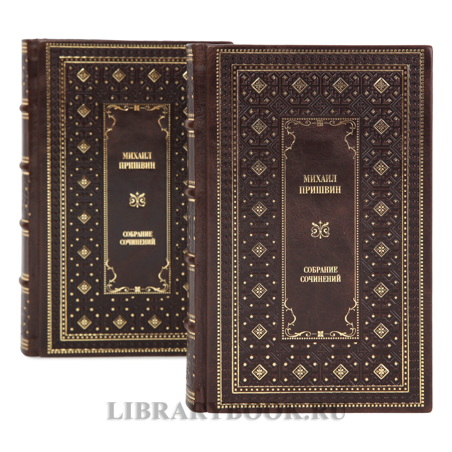 Коллекционные книги Михаил Пришвин Собрание сочинений в 2-х томах в кожаном переплете