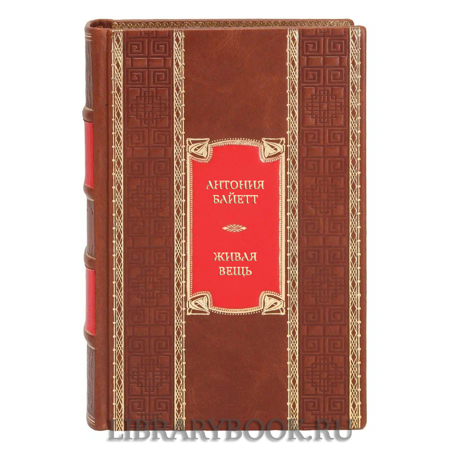 Подарочная книга Антония Байетт Живая вещь в кожаном переплете