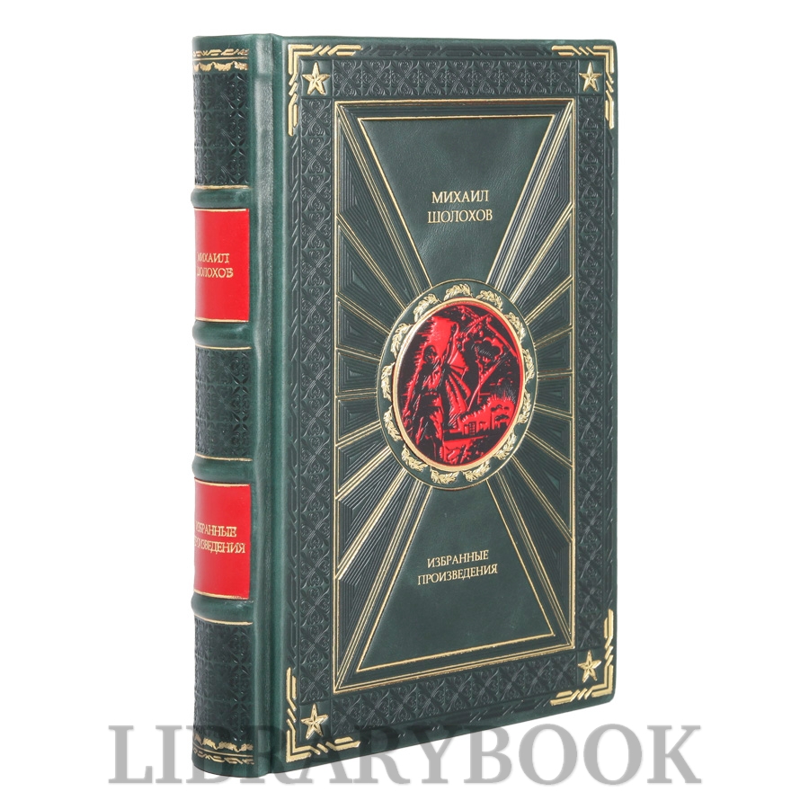 Подарочное издание книги Избранные произведения Михаил Шолохов в кожаном переплете
