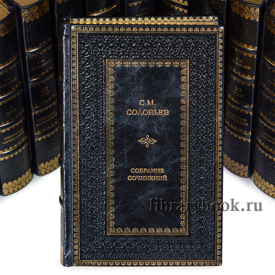 Эксклюзивные книги Сергей Соловьев. Собрание сочинений в 23 книгах в кожаном переплете