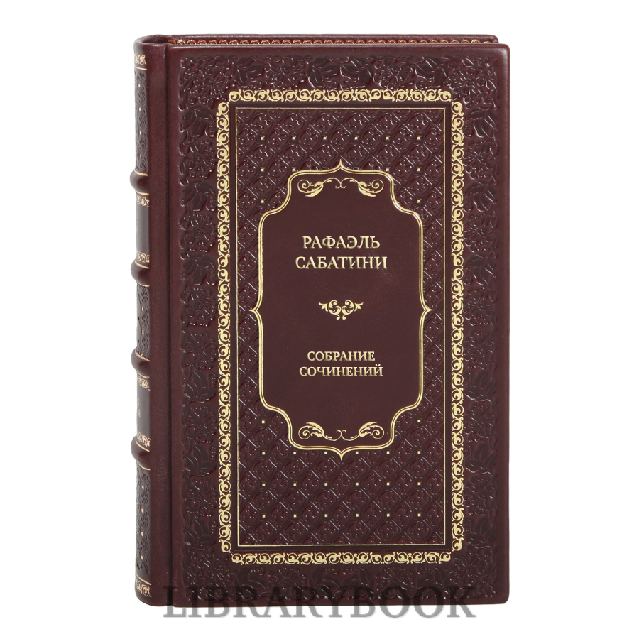 Элитные книги Рафаэль Сабатини Собрание сочинений в 8 томах в кожаном переплете