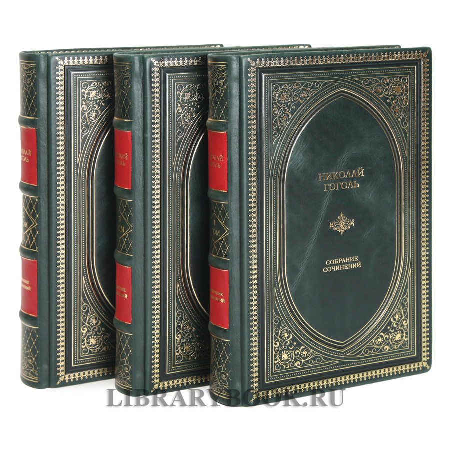Эксклюзивное издание книги Николай Гоголь. Собрание сочинений в 3 томах в кожаном переплете