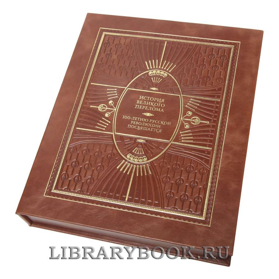 Элитная книга История Великого перелома. 100-летию русской революции посвящается в кожаном переплете