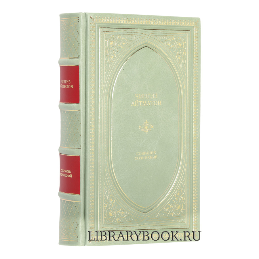 Подарочное издание Чингиз Айтматов. Собрание сочинений в кожаном переплете